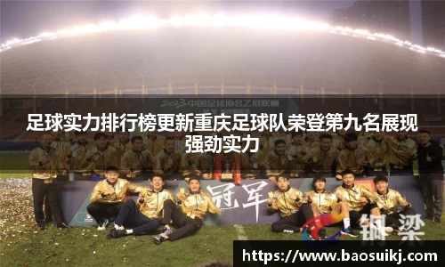 足球实力排行榜更新重庆足球队荣登第九名展现强劲实力